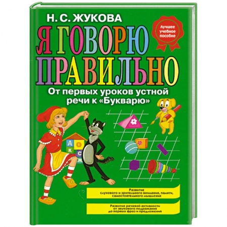 Книги, книга Я говорю правильно. От первых уроков устной речи к 'Букварю'