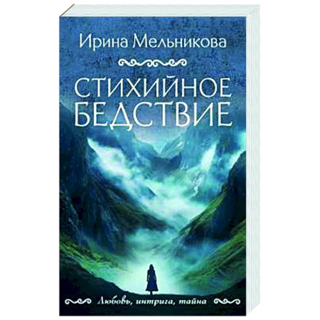 Детективы, триллеры, книга Стихийное бедствие