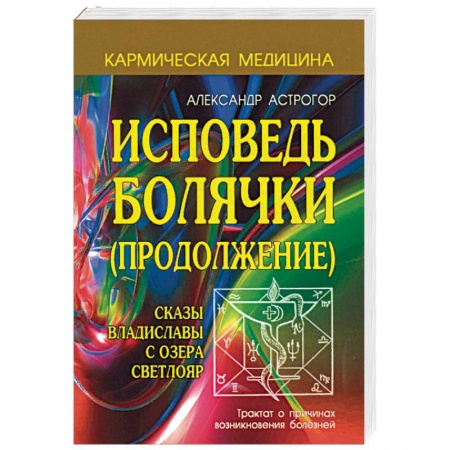 Популярная и нетрадиционная медицина, книга Исповедь болячки. Продолжение. Сказы Владиславы с озера Светлояр
