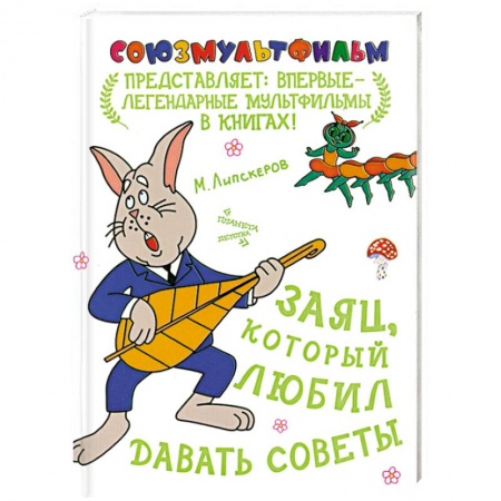 Книги, книга Заяц, который любил давать советы