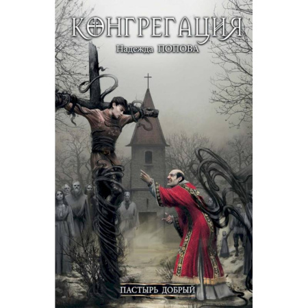 Фантастика, фэнтези, книга Пастырь добрый (с автографом)