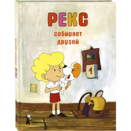 Сказки, книга Рекс собирает друзей