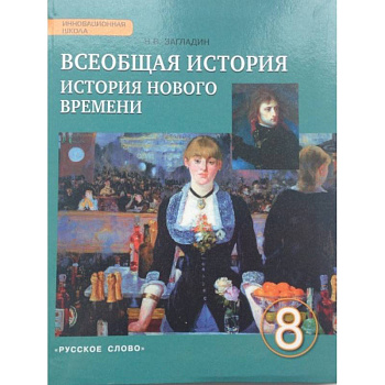 Всеобщая история. История Нового времени. XIX - начало ХХ века. 8 класс. Учебник. ФГОС Всеобщая история. История Нового времени. XIX - начало ХХ века. 8 класс. Учебник. ФГОС