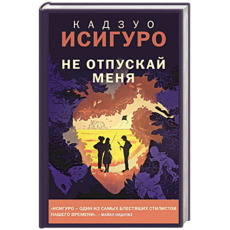 Классика, современная литература, книга Не отпускай меня
