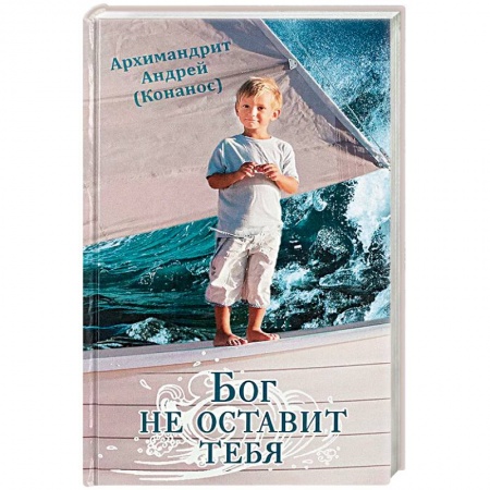 Православие, книга Бог не оставит тебя