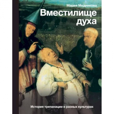 История медицины, книга Вместилище духа. История трепанации в разных культурах