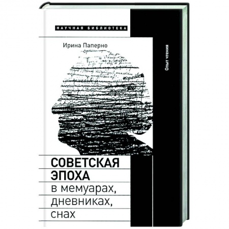 Книги, книга Советская эпоха в мемуарах, дневниках, снах