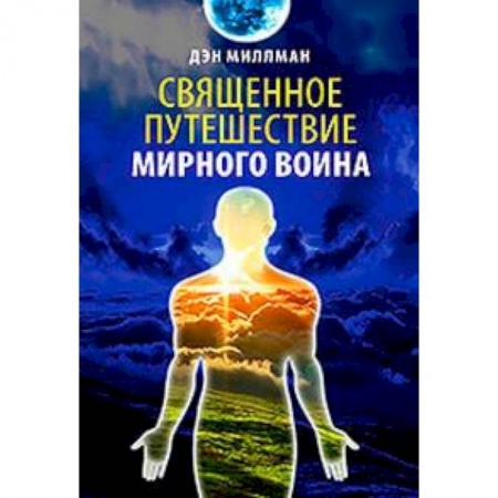 Книги, книга Священное путешествие мирного воина