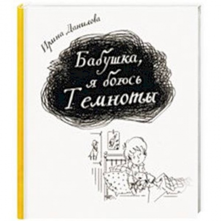 Проза для детей, книга Бабушка, я боюсь Темноты