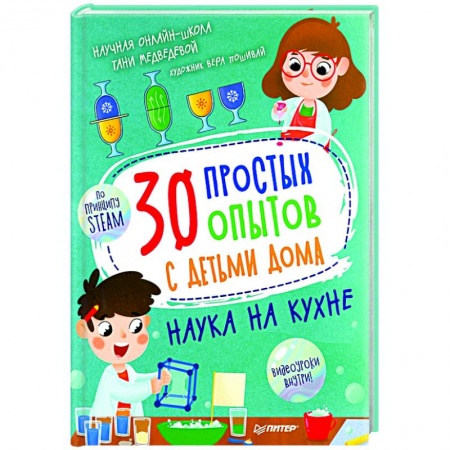 Досуг, творчество и кулинария, книга 30 простых опытов с детьми дома. Наука на кухне
