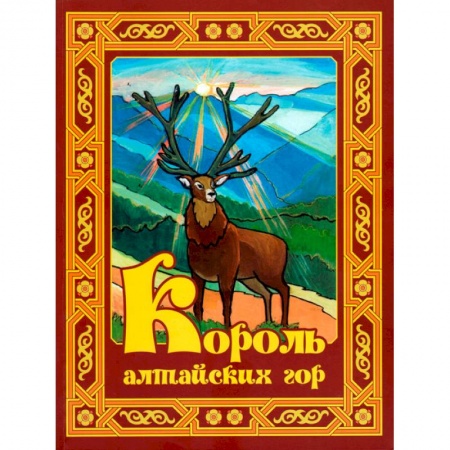 Сказки, книга Король алтайских гор. Стихи, рассказы, сказки для детей: школьников и малышей