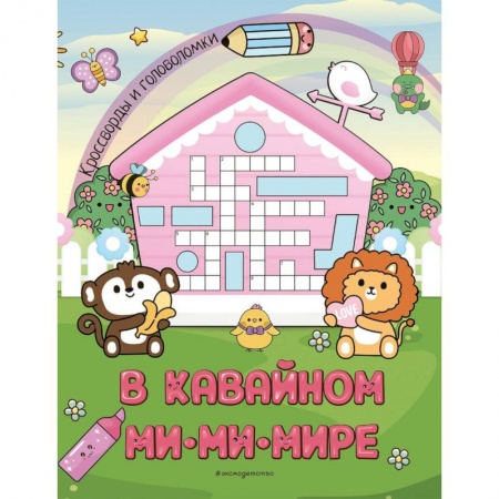 Досуг, творчество и кулинария, книга В кавайном МиМиМире. Кроссворды и головоломки