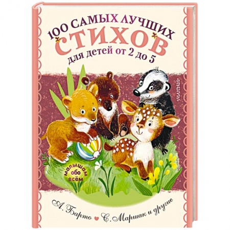 Книги для самых маленьких (0-3 года), книга 100 самых лучших стихов для детей от 2 до 5