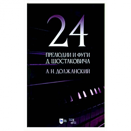 Развлечения. Праздники. Юмор, книга 24 прелюдии и фуги Д. Шостаковича. Учебное пособие
