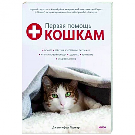 Уход за животными, книга Первая помощь кошкам. Осмотр, действия в экстренных ситуациях, аптечка первой помощи, здоровье, корм