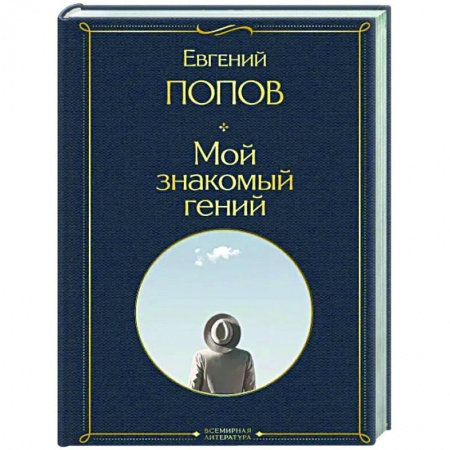 Публицистика, книга Мой знакомый гений. Беседы с культовыми личностями нашего времени
