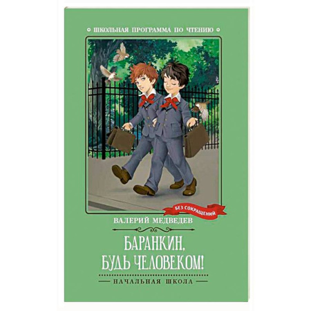 Проза для детей, книга Баранкин, будь человеком!