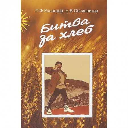 Книги, книга Битва за хлеб