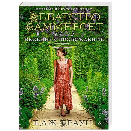 Книги, книга Аббатство Саммерсет. Книга 3. Весеннее пробуждение