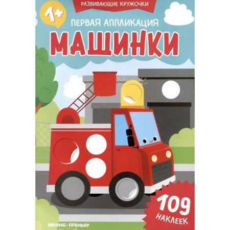 Досуг, творчество и кулинария, книга Первая аппликация: машинки. 109 наклеек