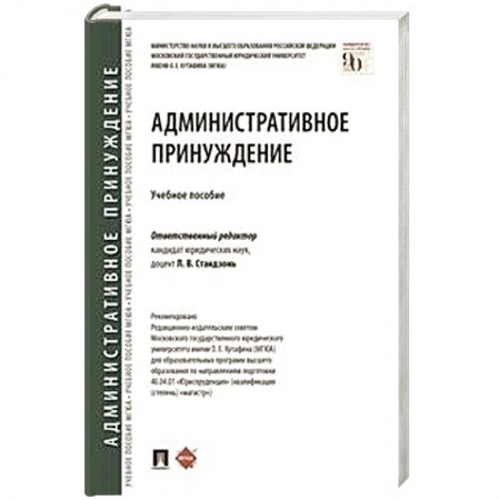 Общественные и гуманитарные науки, книга Административное принуждение.Учебное пособие