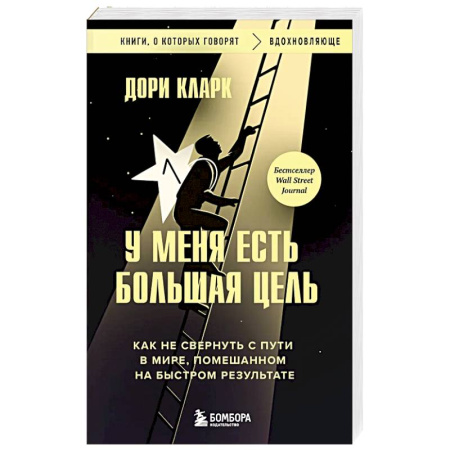 Общественные и гуманитарные науки, книга У меня есть большая цель. Как не свернуть с пути в мире, помешанном на быстром результате