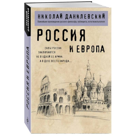 Публицистика, книга Россия и Европа
