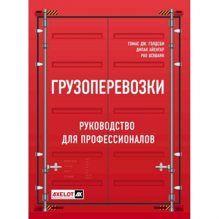 Торговля. Логистика, книга Грузоперевозки. Руководство для профессионалов