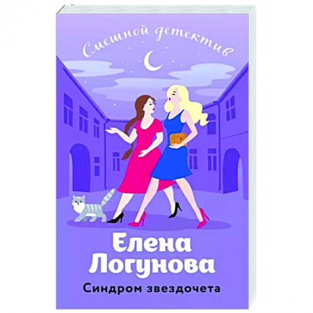 Детективы, триллеры, книга Синдром звездочета