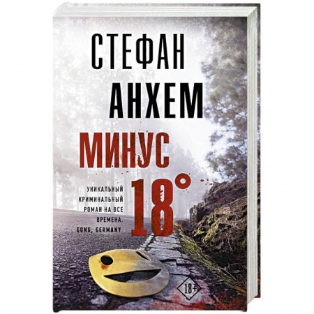 Книги, книга Минус восемнадцать