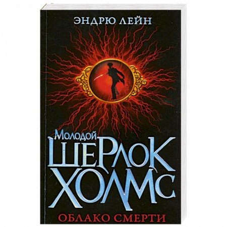Книги, книга Молодой Шерлок Холмс. Облако смерти