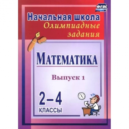 Школьникам и абитуриентам, книга Математика. 2-4 классы. Олимпиадные задания. Выпуск 1. ФГОС