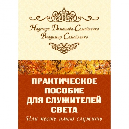Парапсихология, книга Практическое пособие для Служителей Света или честь имею служить