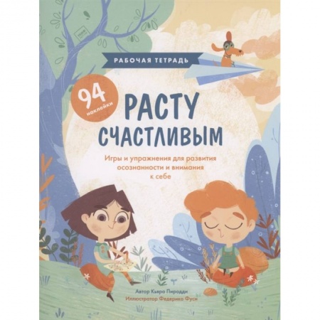 книга Расту счастливым. Рабочая тетрадь. Игры и упражнения для развития осознанности и внимания к себе с доставкой по Франции Познавательная литература, книга Расту счастливым. Рабочая тетрадь. Игры и упражнения для развития осознанности и внимания к себе