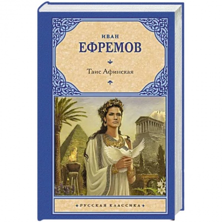 Историческая художественная проза, книга Таис Афинская