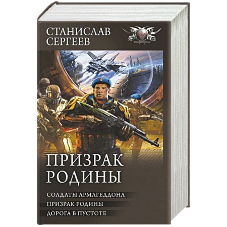 Фантастика, фэнтези, книга Призрак Родины