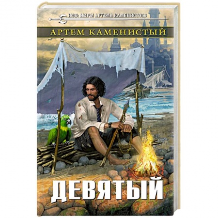 Фантастика, фэнтези, книга Девятый