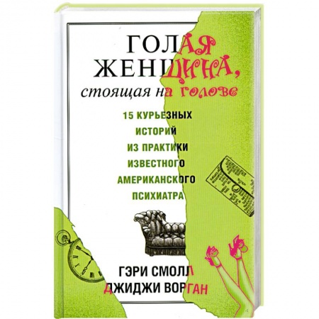 Книги, книга Голая женщина, стоящая на голове