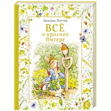 Сказки, книга Все о кролике Питере