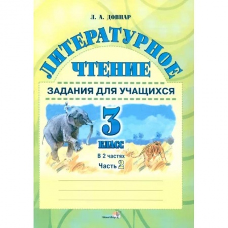 Школьникам и абитуриентам, книга Литературное чтение. 3 класс. Задания для учащихся. В 2 частях. Часть 2