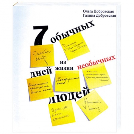 Книги, книга Семь обычных дней из жизни необычных людей