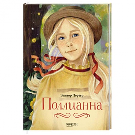 книга Поллианна с доставкой по Франции Проза для детей, книга Поллианна
