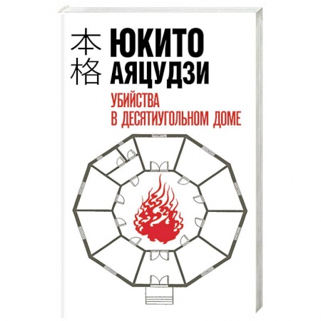 Детективы, триллеры, книга Убийства в десятиугольном доме