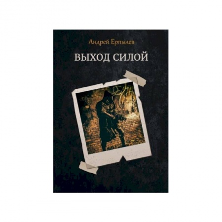 Фантастика, фэнтези, книга Выход силой