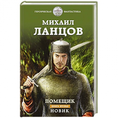 Фантастика, фэнтези, книга Помещик. Книга вторая. Новик