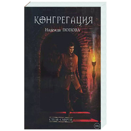 Фантастика, фэнтези, книга Стезя смерти