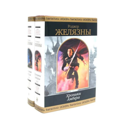 Фантастика, фэнтези, книга Хроники Амбера: В 2 томах (комплект из 2-х книг)