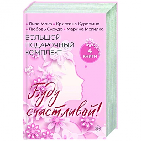 Характер и темперамент, книга Буду счастливой! Большой подарочный комплект (комплект из 4 кн.)