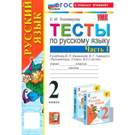 Школьникам и абитуриентам, книга Русский язык. 2 класс. Тесты к учебнику Канакиной, Горецкого. Часть 1. ФГОС