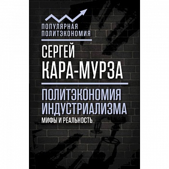 Политэкономия индустриализма. Мифы и реальность
